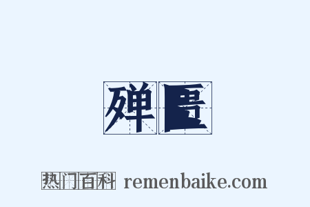 殚匮是什么意思的图片